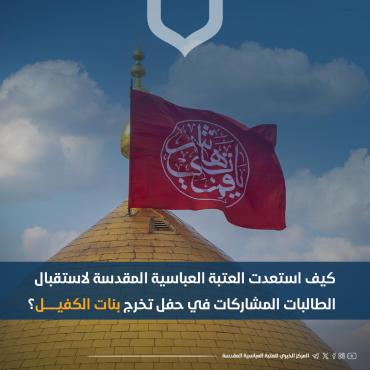 كيف استعدت العتبة العباسية لاستقبال الطالبات المشاركات في حفل تخرج بنات الكفيل؟