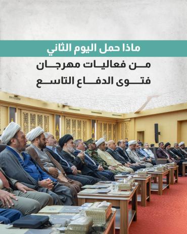 ماذا حمل اليوم الثاني من فعاليات مهرجان فتوى الدفاع 