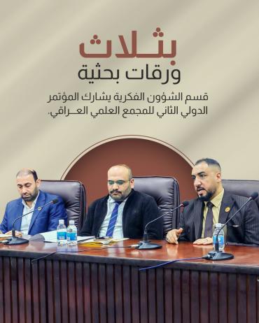 قسم الشؤون الفكرية يشارك المؤتمر الدولي الثاني للمجمع العلمي العراقي