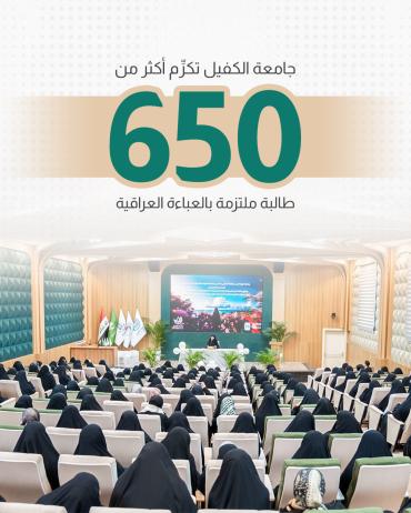 جامعة الكفيل تكرِّم أكثر من 650 طالبة ملتزمة بالعباءة العراقية