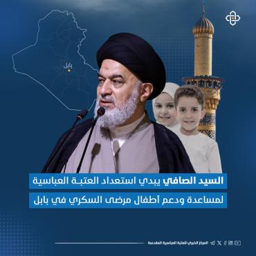 السيد الصافي يبدي استعداد العتبة العباسية لمساعدة ودعم أطفال مرضى السكري في بابل
