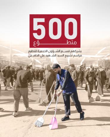 500 متطوّع يشركهم قسم الشؤون الخدمية لتنظيم مراسم تشييع السيد الشهيد علي الخامنئي (رضوان الله عليه)