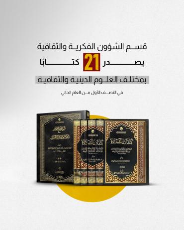 قسم الشؤون الفكرية والثقافية يصدر 21 كتابًا بمختلف العلوم الدينية والثقافية 