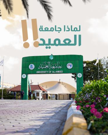 لماذا جامعة العميد!!