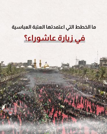 ما الخطط التي اعتمدتها العتبة العباسية في زيارة عاشوراء؟