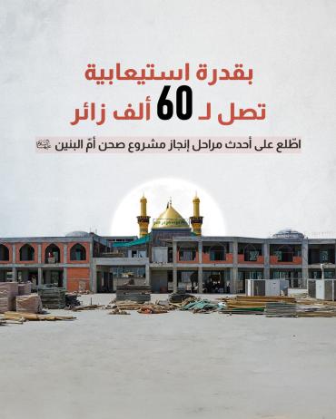 اطّلع على أحدث مراحل إنجاز مشروع صحن أمّ البنين (عليها السلام) 