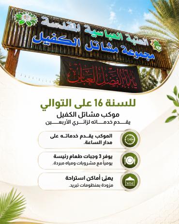  موكب مشاتل الكفيل يقدم خدماته لزائري الأربعين