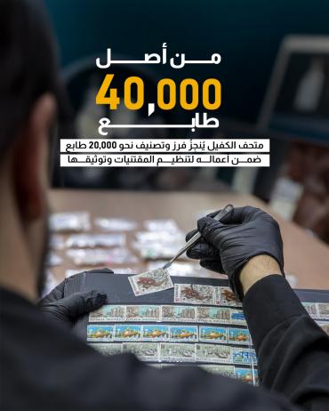 متحف الكفيل يُنجِزُ فرز وتصنيف نحو 20،000 طابع ضمن أعماله لتنظيم المقتنيات وتوثيقها.
