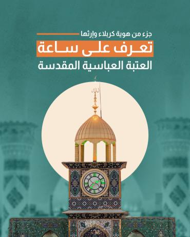 تَعرّف على ساعة العتبة العباسية المقدسة