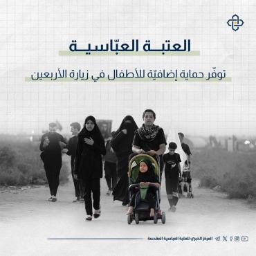  العتبة العبّاسية توفّر حماية إضافيّة للأطفال في زيارة الأربعين