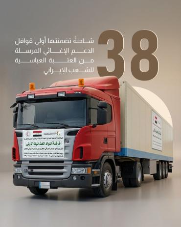 38 شاحنةً تضمنتها أولى قوافل الدعم الإغاثي المرسلة من العتبة العباسية للشعب الإيراني.