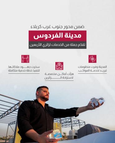  مدينة الفردوس تقدّم جملة من الخدمات لزائري الأربعين