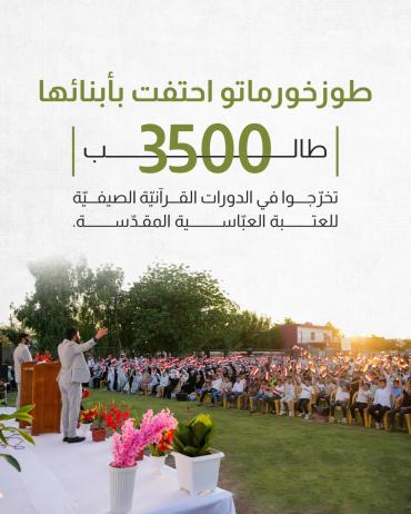 3500 طالب تخرّجوا في الدورات القرآنيّة الصيفيّة للعتبة العباسية المقدسة
