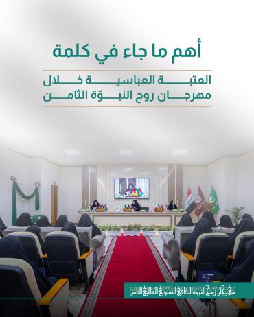 أهم ما جاء في كلمة العتبة العباسية خلال مهرجان روح النبوّة الثامن