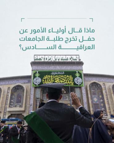 ماذا قال أولياء الأمور عن حفل تخرج طلبة الجامعات العراقية السادس؟ 