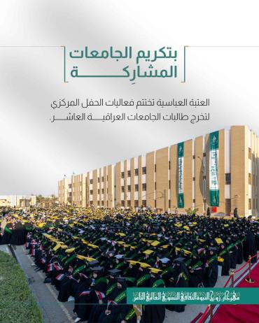 العتبة العباسية تختتم فعاليات الحفل المركزي لتخرج طالبات الجامعات العراقية العاشر.