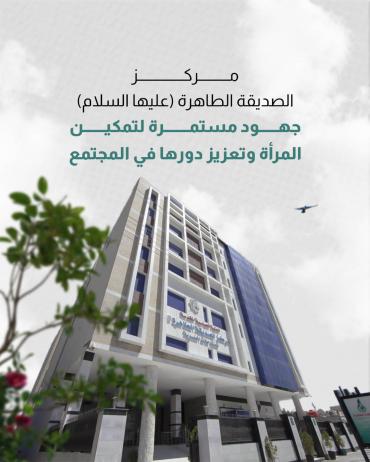 مركز صديقة الطاهرة (عليها السلام).. جهود مستمرة لتمكين المرأة وتعزيز دورها في المجتمع
