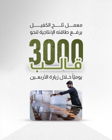 معمل ثلج الكفيل يرفع طاقته الإنتاجية لنحو 3 آلاف قالب يوميّاً خلال زيارة الأربعين