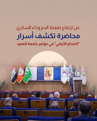 محاضرة تكشف أسرار "الصدام الأيضي" في مؤتمر جامعة العميد