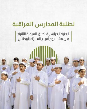 العتبة العباسية تطلق المرحلة الثانية من مشروع أمير القرّاء الوطني