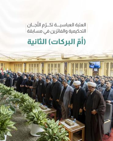 العتبة العباسية  تكرّم اللّجان التحكيمية والفائزين في مسابقة (أمّ البركات) الثانية 