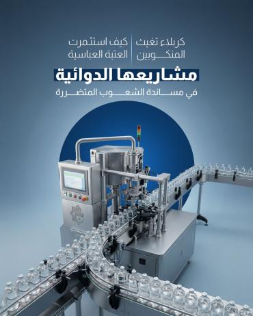 كيف استثمرت العتبة العباسية مشاريعها الدوائية في مساندة الشعوب المتضررة؟