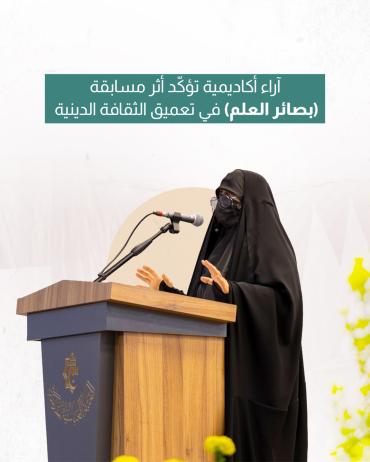 آراء أكاديمية تؤكّد أثر مسابقة (بصائر العلم) في تعميق الثقافة الدينية