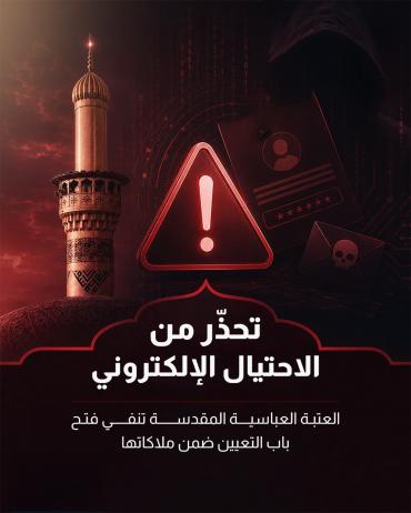   العتبة العباسية المقدسة تنفي فتح باب التعيين ضمن ملاكاتها