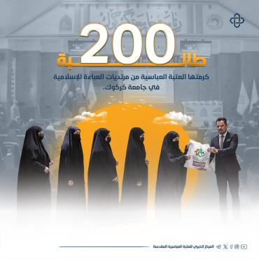 200 طالبة كرمتها العتبة العباسية من مرتديات العباءة الإسلامية في جامعة كركوك 
