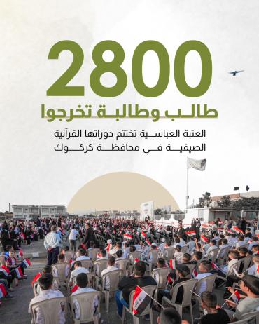 2800 طالب وطالبة تخرجوا العتبة العباسية تختتم دوراتها القرآنية الصيفية في محافظة كركوك