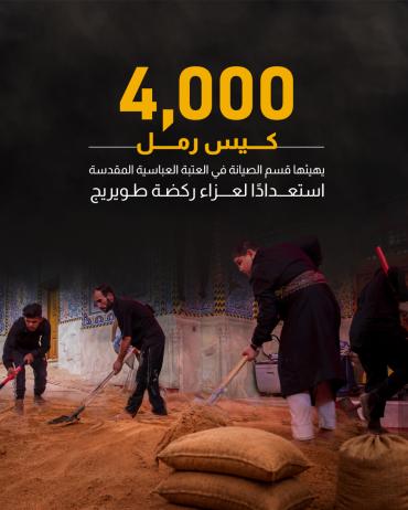 4000 كيس رمل يهيئها قسم الصيانة في العتبة العباسية المقدسة استعدادًا لعزاء ركضة طويريج