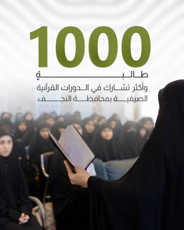 1000 طالبة وأكثر تشارك في الدورات القرآنية الصيفية بمحافظة النجف