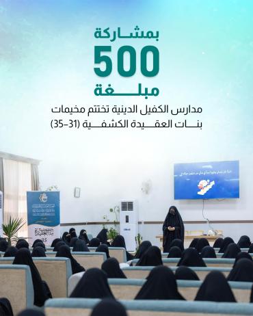 مدارس الكفيل الدينية تختتم مخيمات بنات العقيدة الكشفية (31–35)