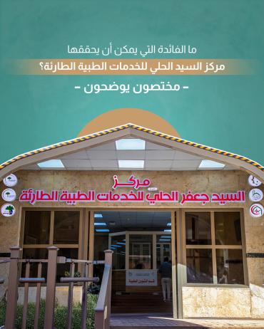 ما الفائدة التي يمكن أن يحققها مركز السيد الحلي للخدمات الطبية الطارئة؟ 