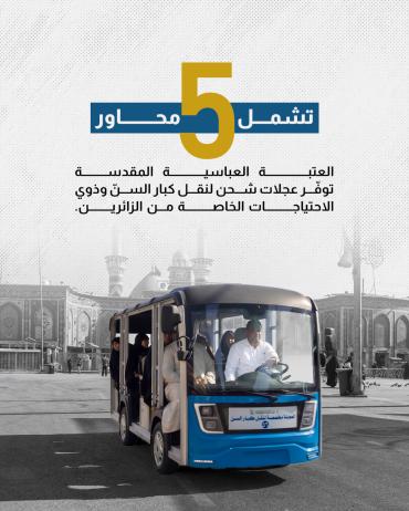  العتبة العباسية المقدسة توفّر عجلات شحن لنقل كبار السنّ وذوي الاحتياجات الخاصة للزائرين.