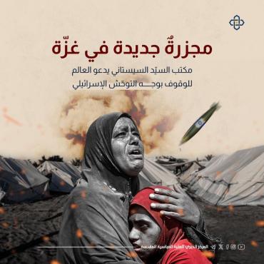 مجزرة جديدة في غزة.. مكتب السيد السيستاني يدعو العالم للوقوف بوجه التوحّش الإسرائيلي