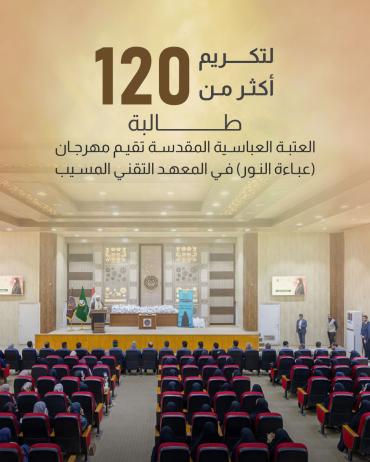 العتبة العباسية المقدسة تقيم مهرجان (عباءة النور) في المعهد التقني المسيب