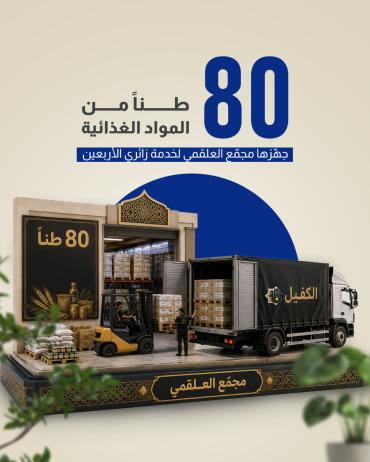 80 طناً من المواد الغذائية جهّزها مجمّع العلقمي لخدمة زائري الأربعين