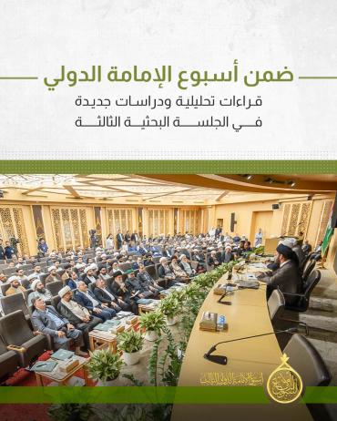 قراءات تحليلية ودراسات جديدة في الجلسة البحثية الثالثة