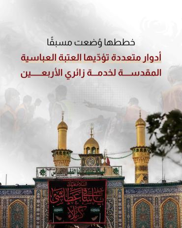 أدوار متعددة تؤدّيها العتبة العباسية المقدسة لخدمة زائري الأربعين 