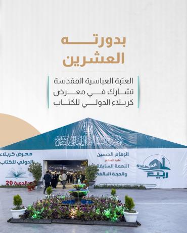 العتبة العباسية المقدسة تشارك في معرض كربلاء الدولي للكتاب
