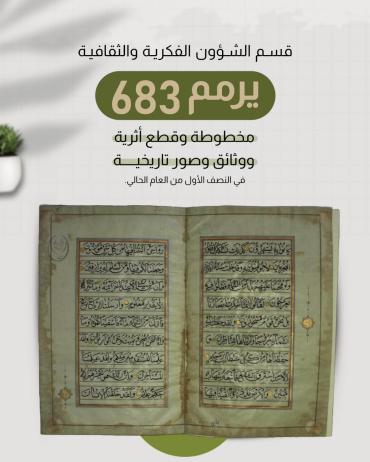 قسم الشؤون الفكرية والثقافية يرمم 683 مخطوطة وقطع أثرية ووثائق وصور تاريخية.