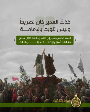  السيد الصافي يشير إلى علاماتٍ هامّة خلال افتتاح فعّاليات أسبوع الإمامة الثالث