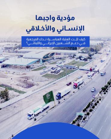 كيف لبّت العتبة العباسية نداء المرجعية في دعم الشعبين الإيراني واللبناني؟