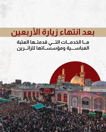 ما الخدمات التي قدمتها العتبة العباسية ومؤسساتها للزائرين