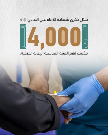  أكثر من 4 آلاف زائر قدّمت لهم العتبة العباسية الرعاية الصحية