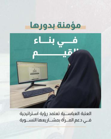  العتبة العباسية تعتمد رؤية استراتيجية في دعم المرأة بمشاريعها النسوية