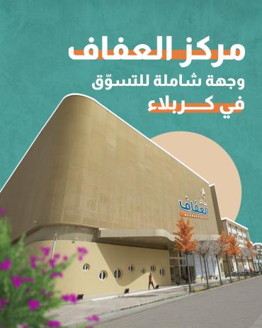 وجهة شاملة للتسوّق في كربلاء 