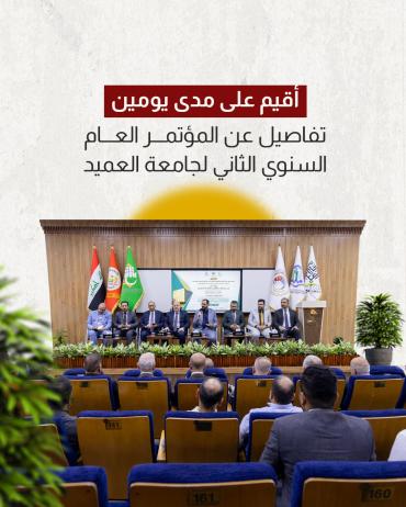 تفاصيل عن المؤتمر العام السنوي الثاني لجامعة العميد