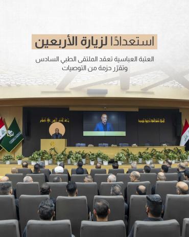  العتبة العباسية تعقد الملتقى الطبي السادس وتقرّر حزمة من التوصيات  